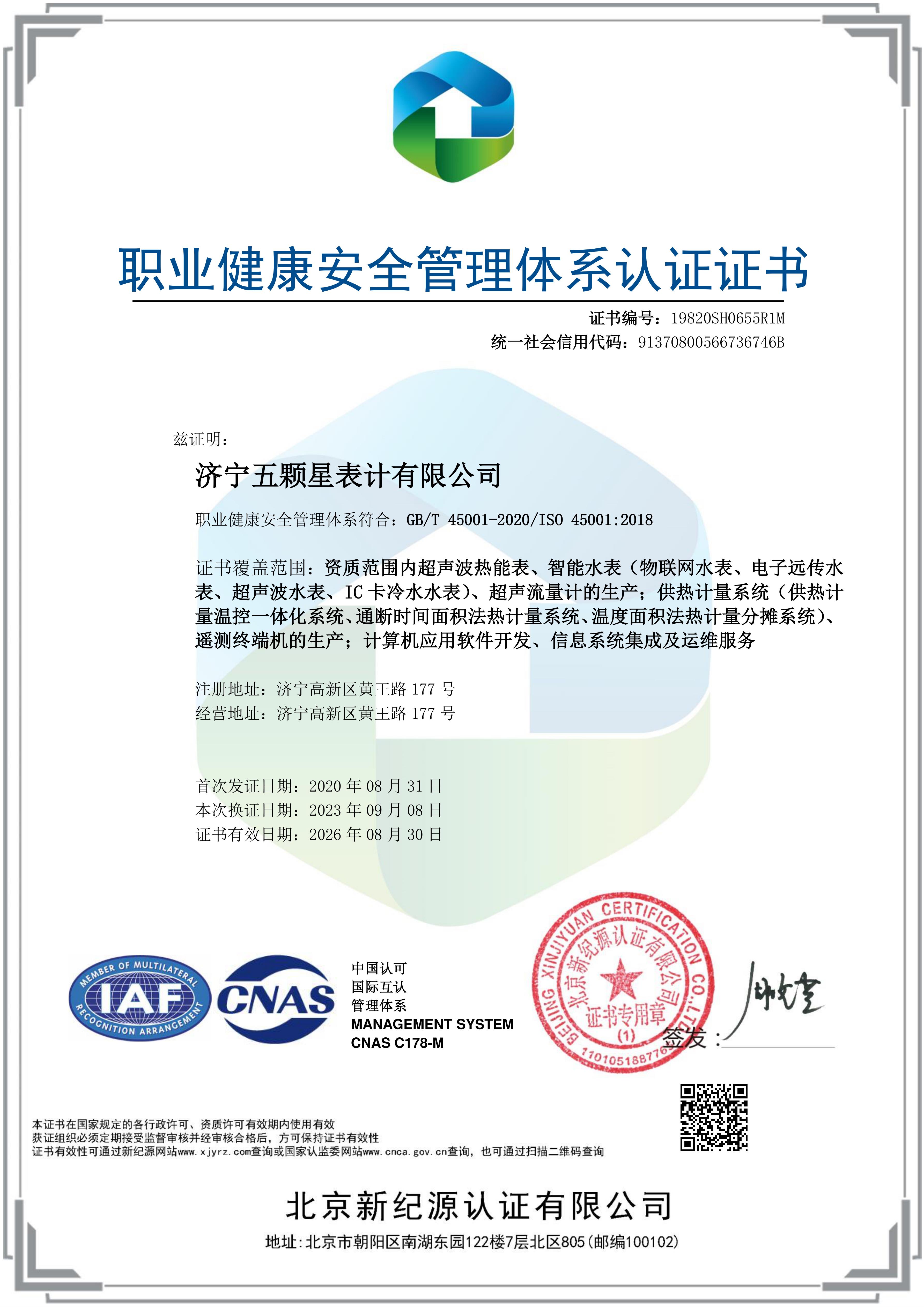 ISO45001职业健康管理体系证书.jpg